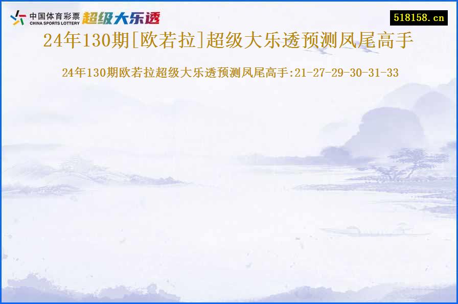 24年130期[欧若拉]超级大乐透预测凤尾高手