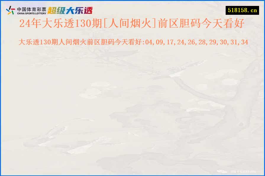 24年大乐透130期[人间烟火]前区胆码今天看好