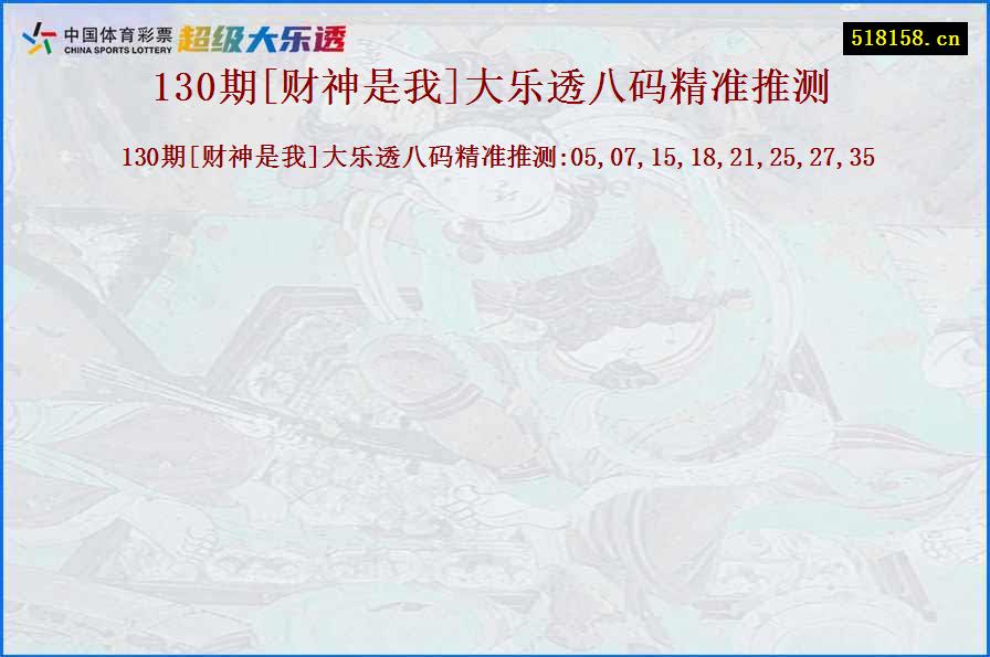 130期[财神是我]大乐透八码精准推测