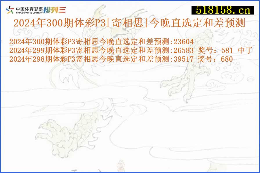 2024年300期体彩P3[寄相思]今晚直选定和差预测