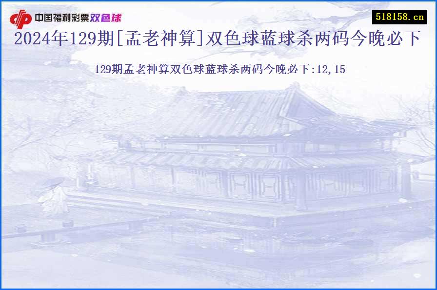 2024年129期[孟老神算]双色球蓝球杀两码今晚必下