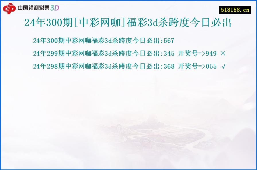 24年300期[中彩网咖]福彩3d杀跨度今日必出