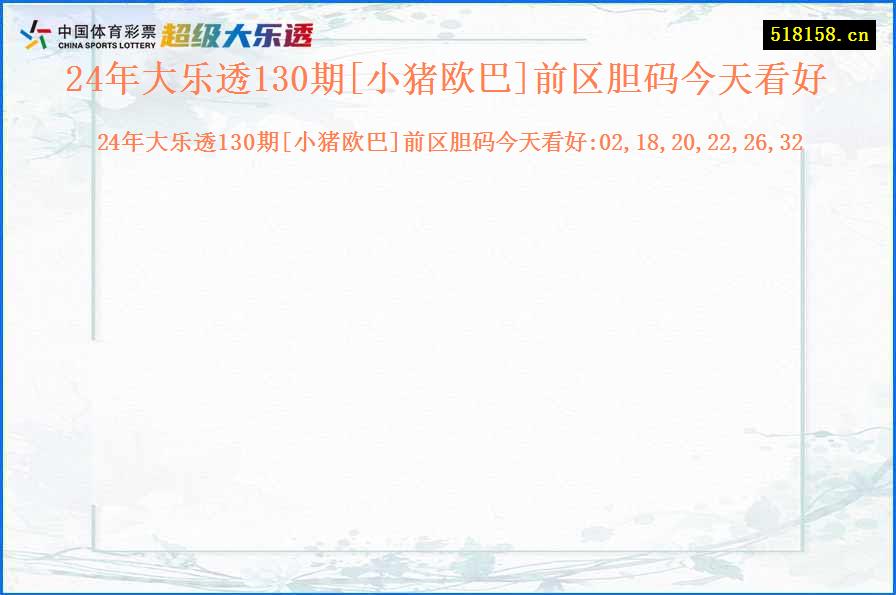 24年大乐透130期[小猪欧巴]前区胆码今天看好
