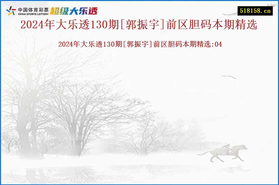 2024年大乐透130期[郭振宇]前区胆码本期精选