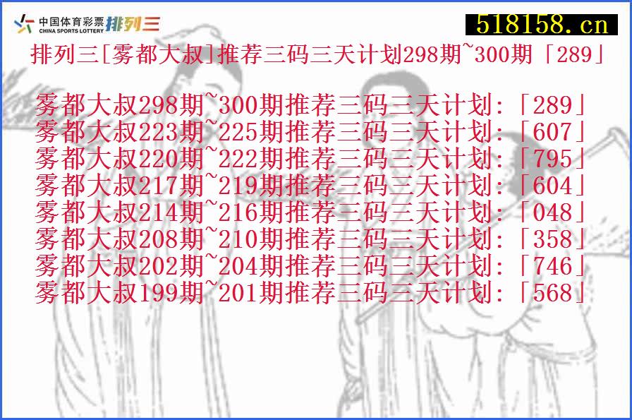 排列三[雾都大叔]推荐三码三天计划298期~300期「289」