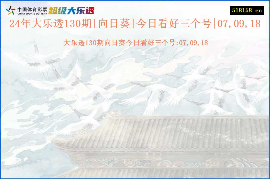 24年大乐透130期[向日葵]今日看好三个号|07,09,18