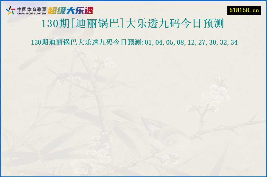 130期[迪丽锅巴]大乐透九码今日预测