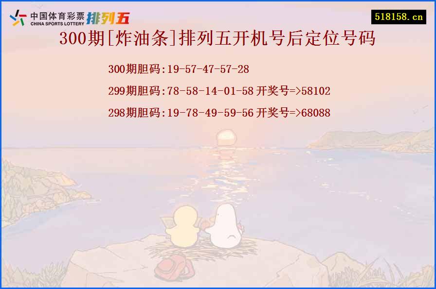 300期[炸油条]排列五开机号后定位号码