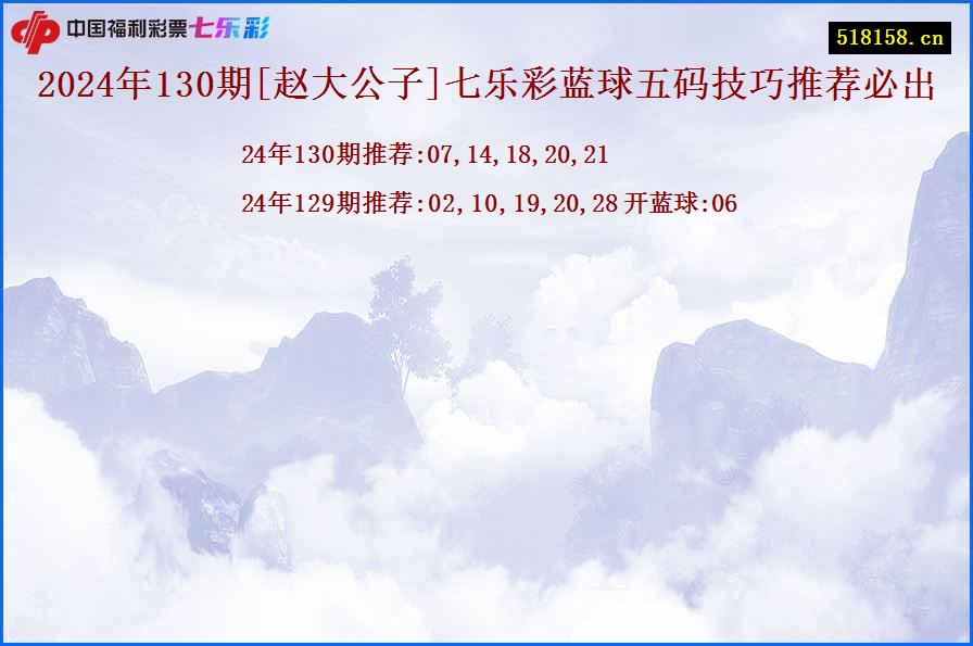 2024年130期[赵大公子]七乐彩蓝球五码技巧推荐必出