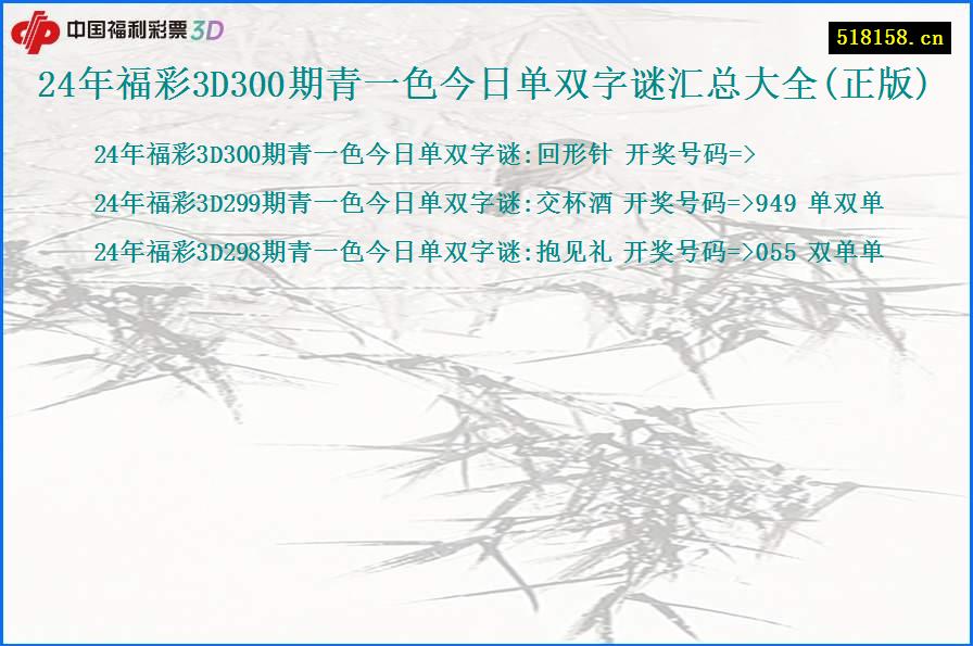 24年福彩3D300期青一色今日单双字谜汇总大全(正版)