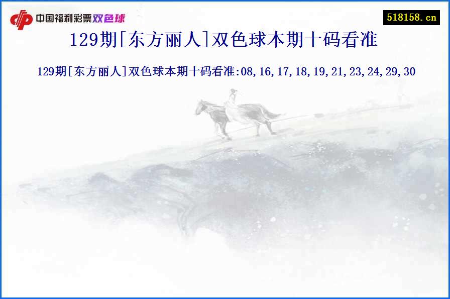 129期[东方丽人]双色球本期十码看准