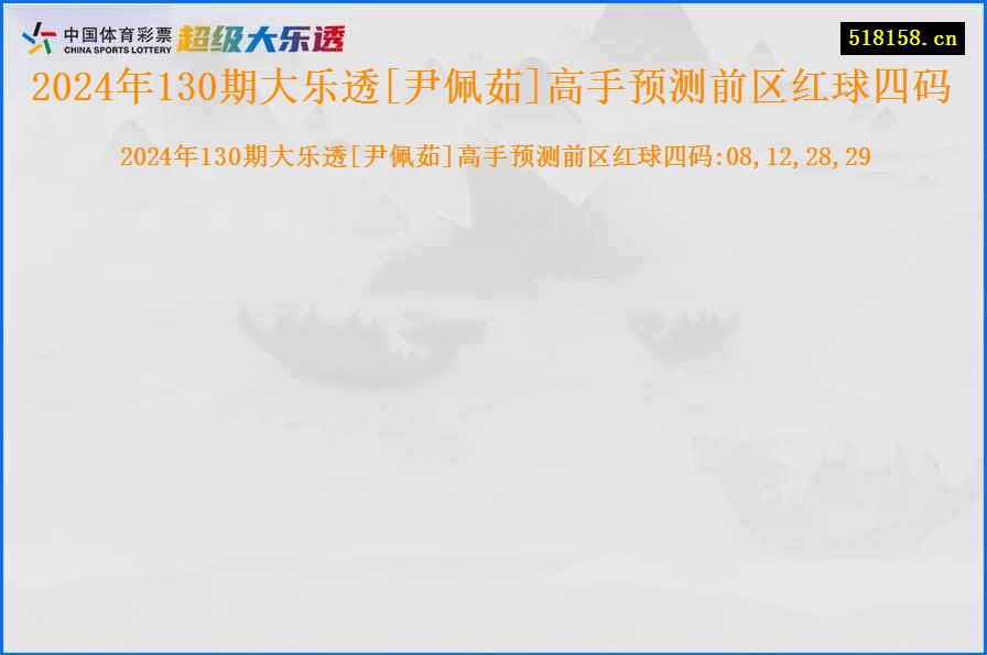 2024年130期大乐透[尹佩茹]高手预测前区红球四码