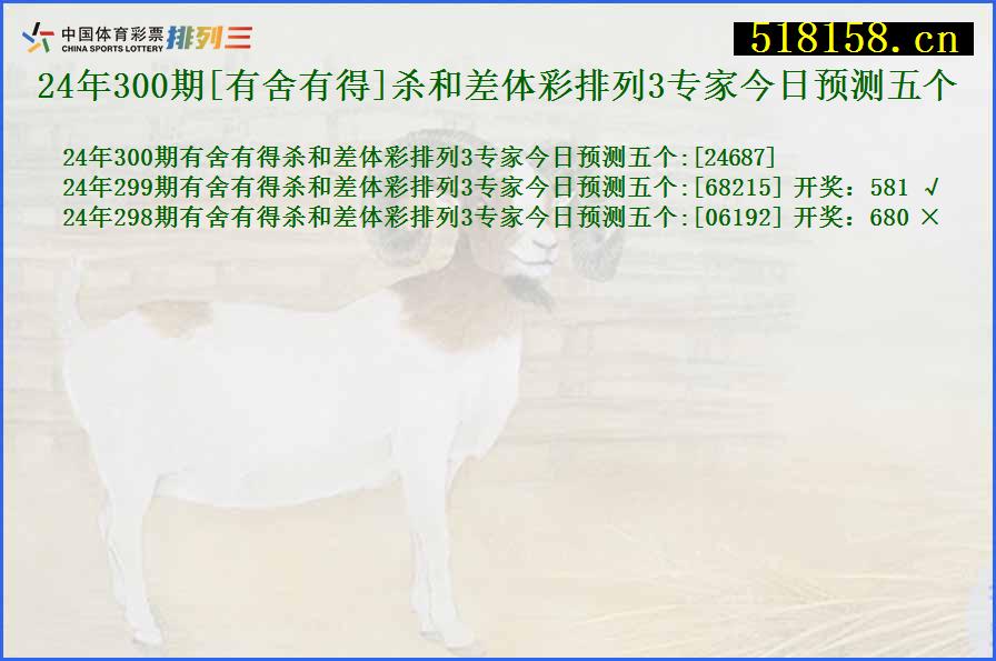 24年300期[有舍有得]杀和差体彩排列3专家今日预测五个