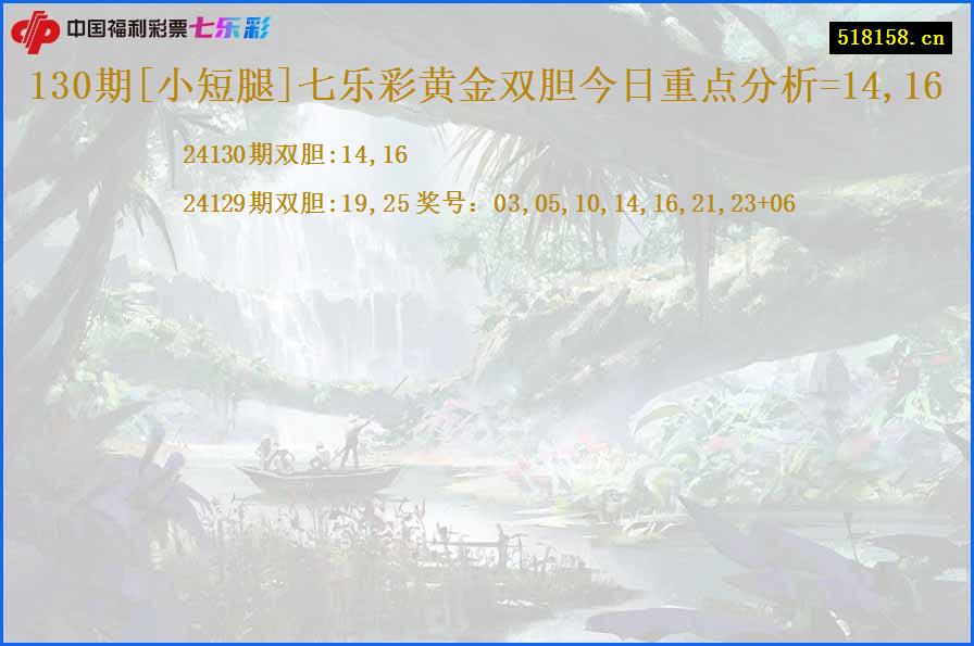 130期[小短腿]七乐彩黄金双胆今日重点分析=14,16