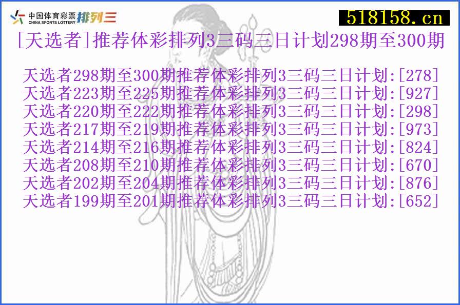 [天选者]推荐体彩排列3三码三日计划298期至300期