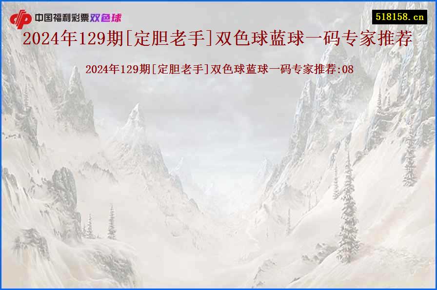 2024年129期[定胆老手]双色球蓝球一码专家推荐