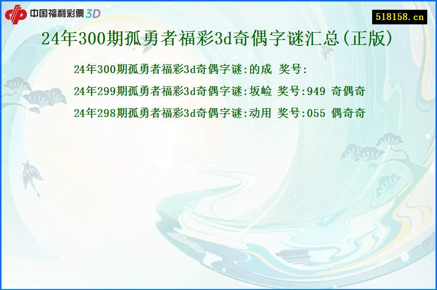 24年300期孤勇者福彩3d奇偶字谜汇总(正版)