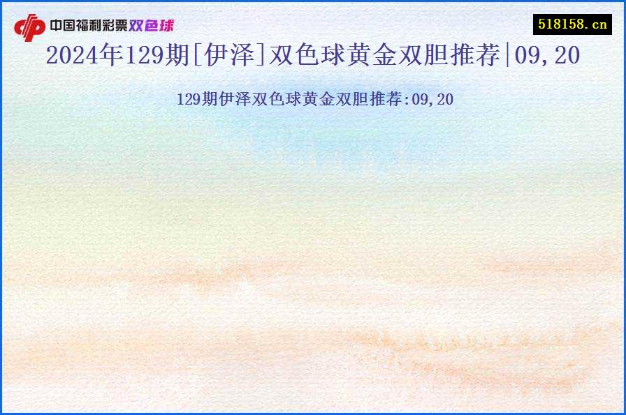 2024年129期[伊泽]双色球黄金双胆推荐|09,20