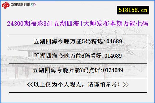 24300期福彩3d[五湖四海]大师发布本期万能七码