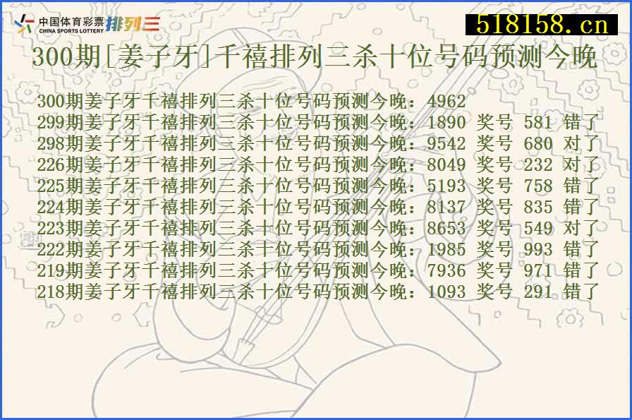 300期[姜子牙]千禧排列三杀十位号码预测今晚