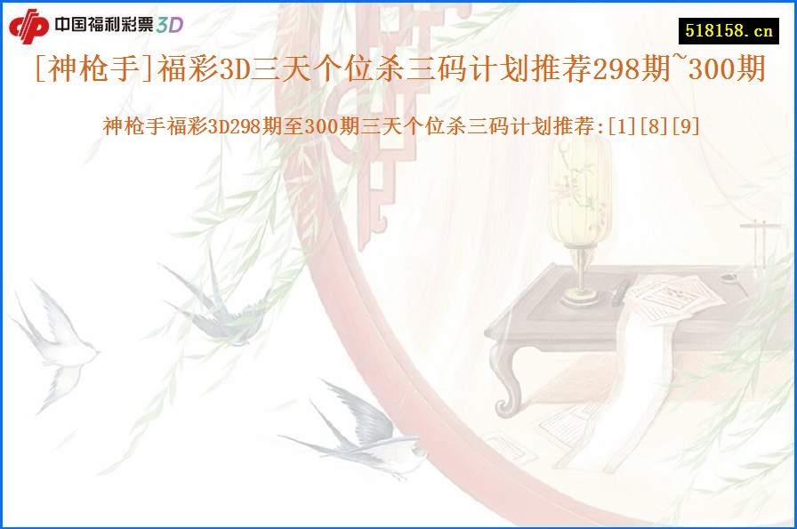 [神枪手]福彩3D三天个位杀三码计划推荐298期~300期