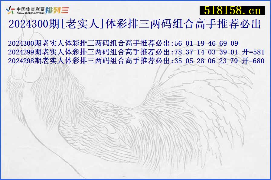 2024300期[老实人]体彩排三两码组合高手推荐必出