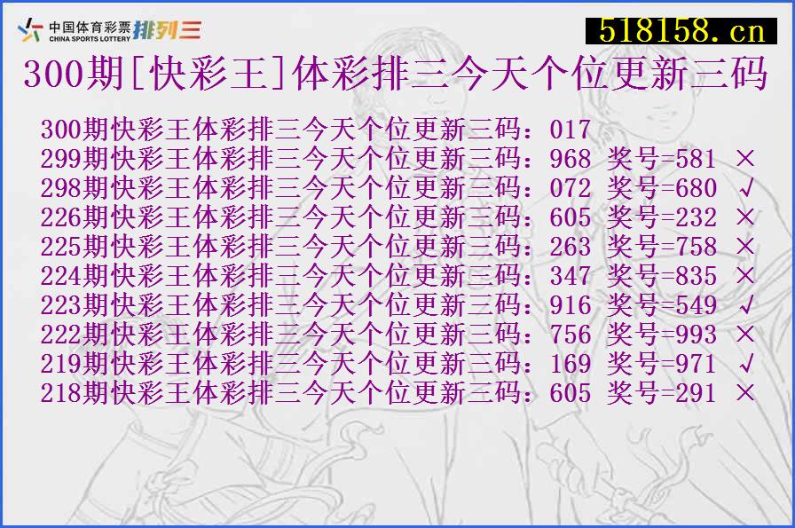 300期[快彩王]体彩排三今天个位更新三码