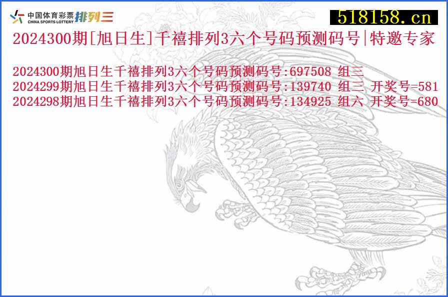 2024300期[旭日生]千禧排列3六个号码预测码号|特邀专家