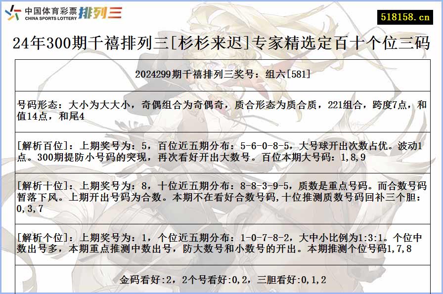 24年300期千禧排列三[杉杉来迟]专家精选定百十个位三码