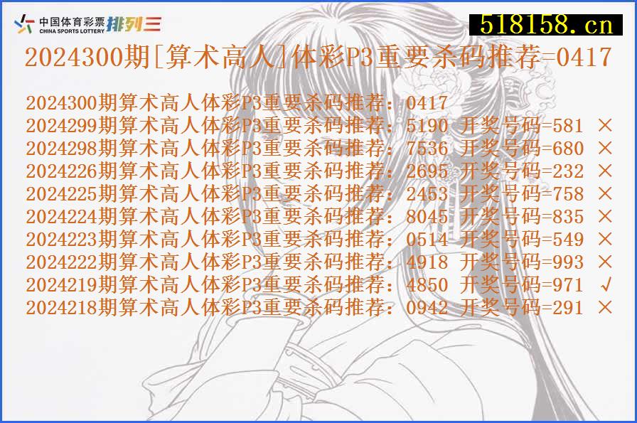 2024300期[算术高人]体彩P3重要杀码推荐=0417