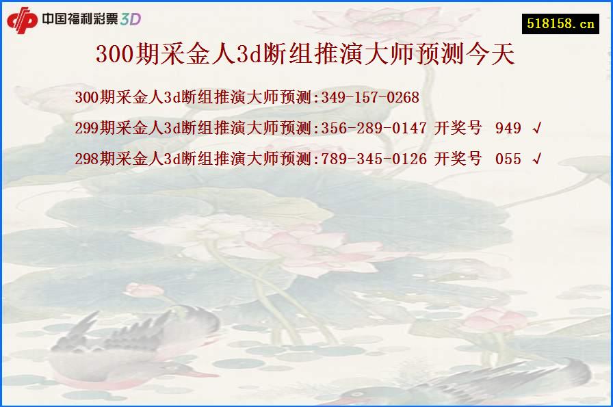 300期采金人3d断组推演大师预测今天