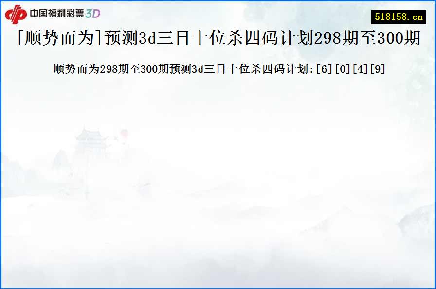 [顺势而为]预测3d三日十位杀四码计划298期至300期