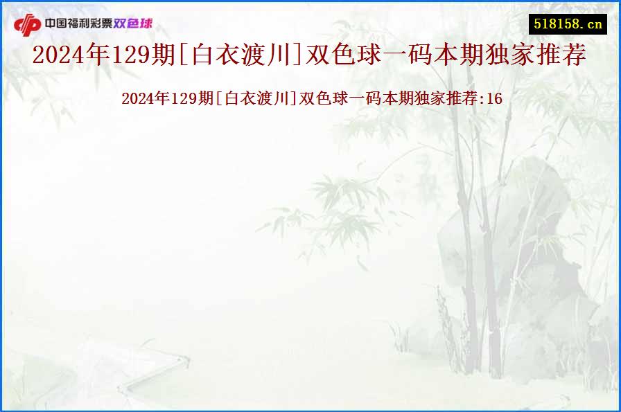 2024年129期[白衣渡川]双色球一码本期独家推荐