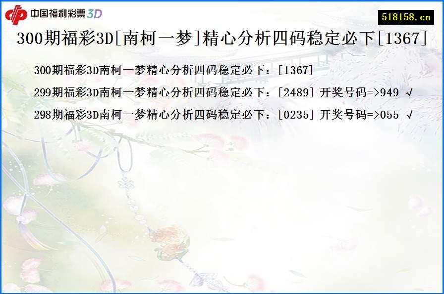 300期福彩3D[南柯一梦]精心分析四码稳定必下[1367]