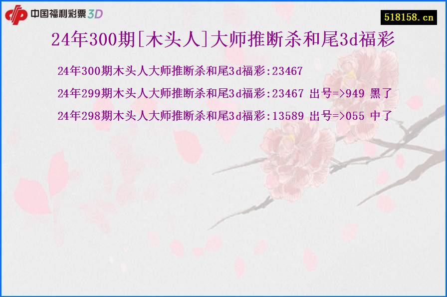 24年300期[木头人]大师推断杀和尾3d福彩