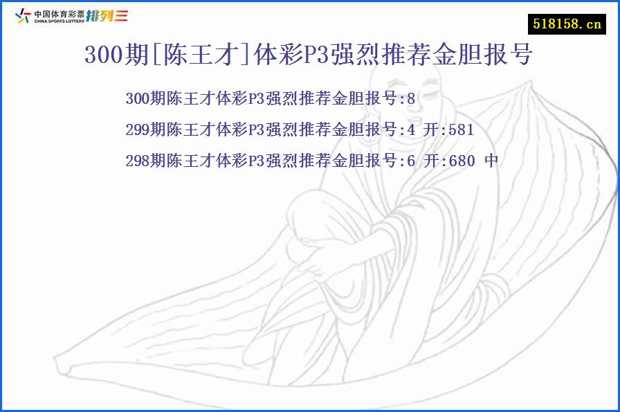 300期[陈王才]体彩P3强烈推荐金胆报号