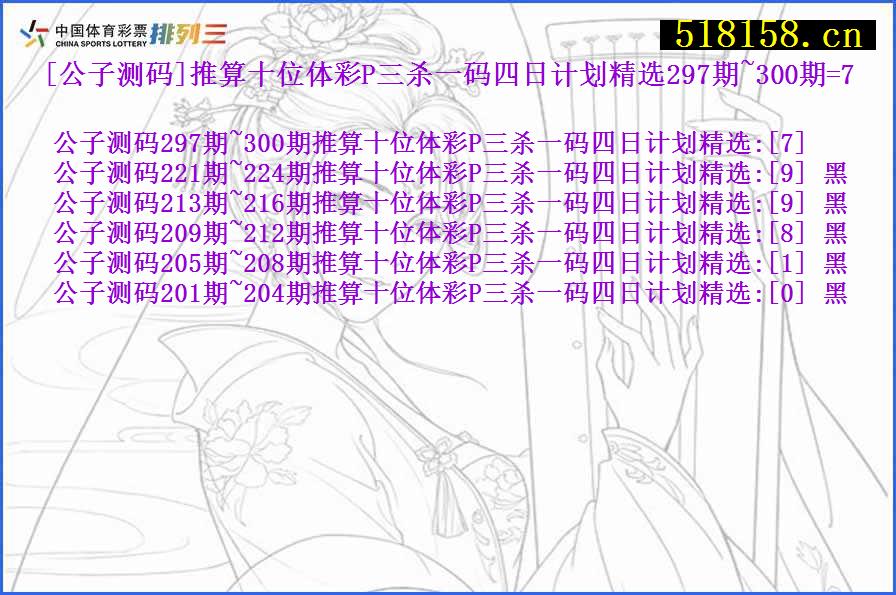 [公子测码]推算十位体彩P三杀一码四日计划精选297期~300期=7