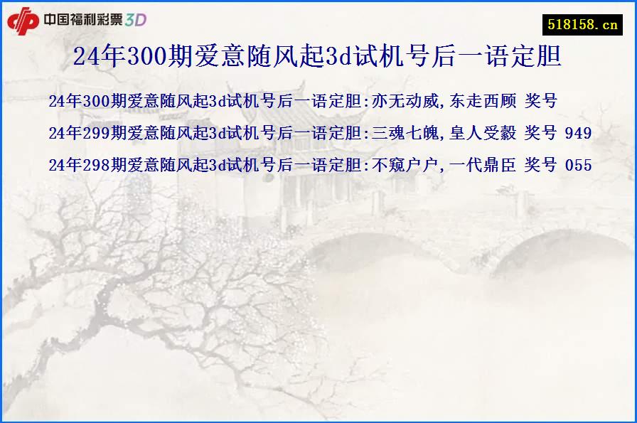 24年300期爱意随风起3d试机号后一语定胆