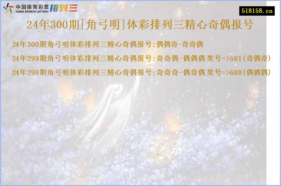 24年300期[角弓明]体彩排列三精心奇偶报号