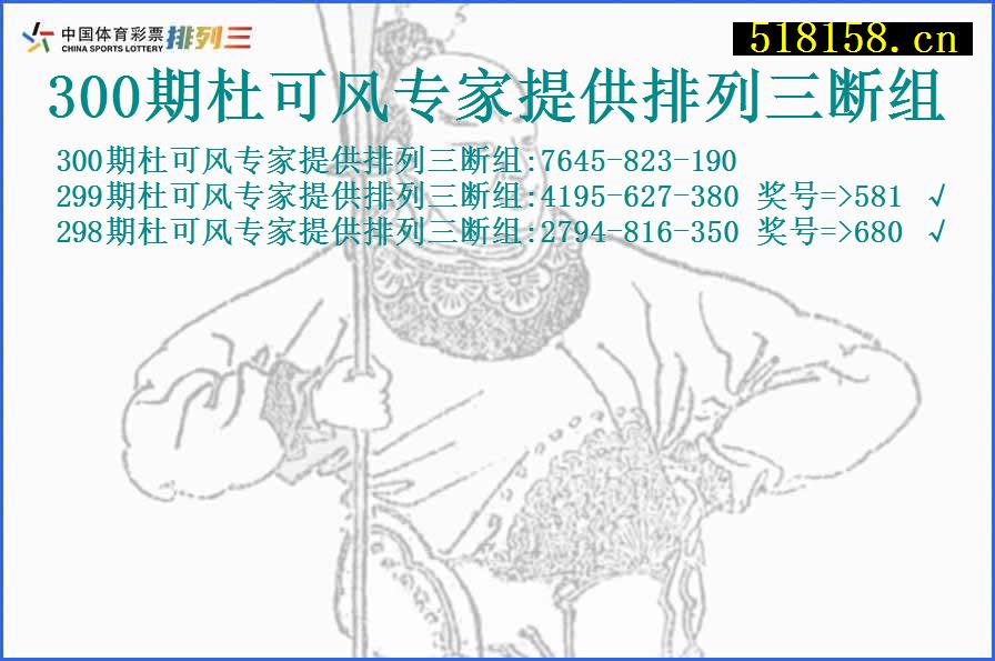 300期杜可风专家提供排列三断组