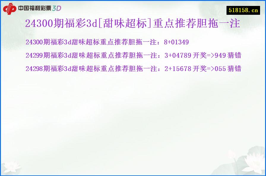 24300期福彩3d[甜味超标]重点推荐胆拖一注