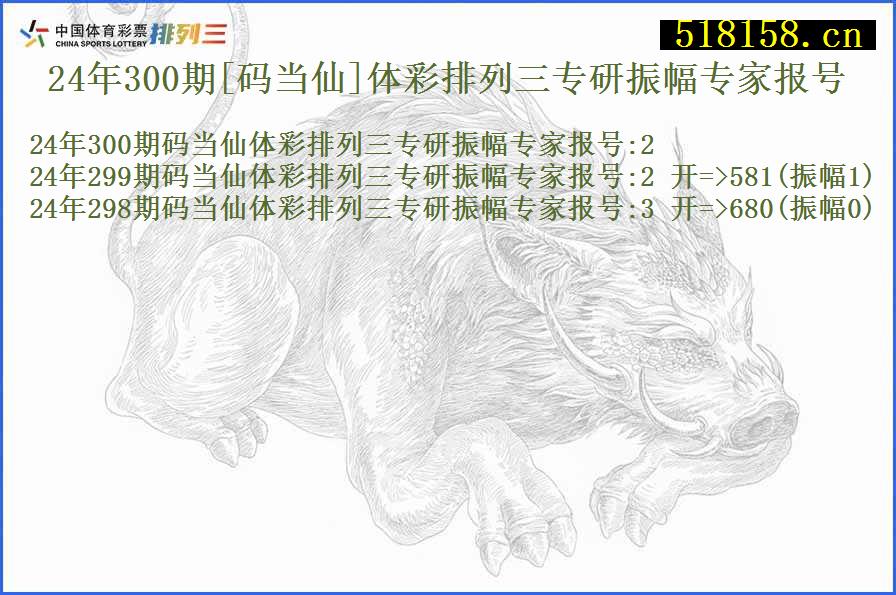 24年300期[码当仙]体彩排列三专研振幅专家报号