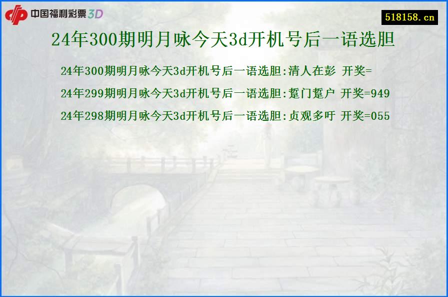 24年300期明月咏今天3d开机号后一语选胆