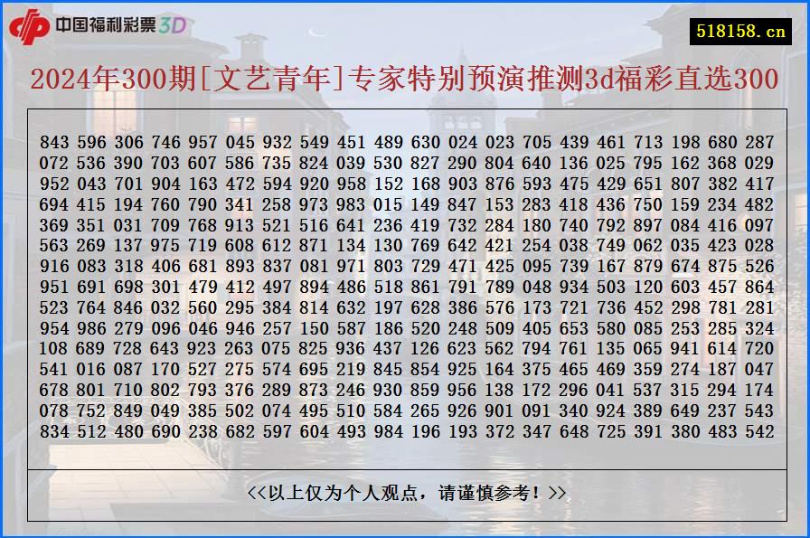 2024年300期[文艺青年]专家特别预演推测3d福彩直选300