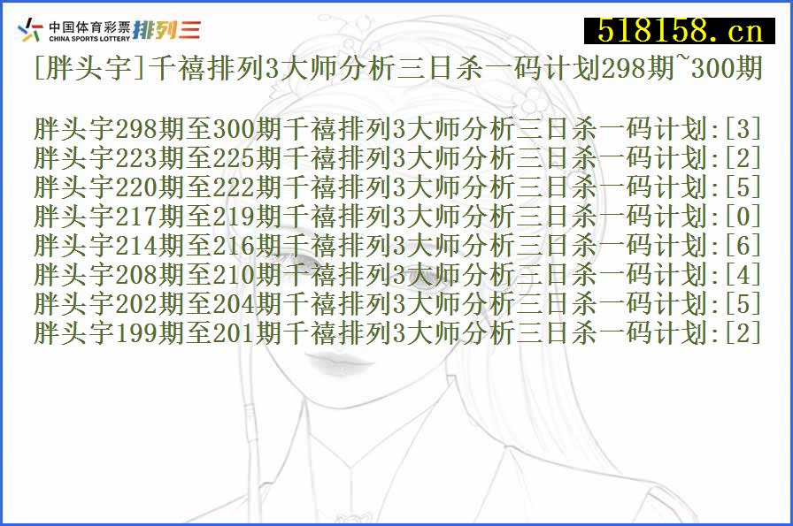 [胖头宇]千禧排列3大师分析三日杀一码计划298期~300期