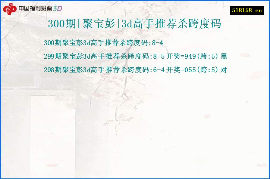 300期[聚宝彭]3d高手推荐杀跨度码