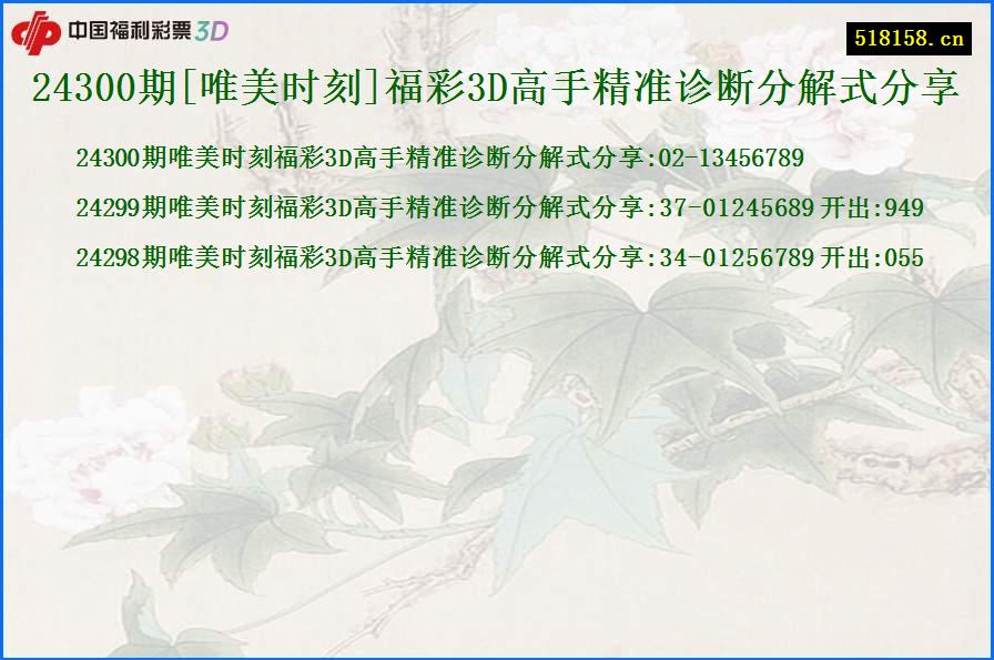 24300期[唯美时刻]福彩3D高手精准诊断分解式分享