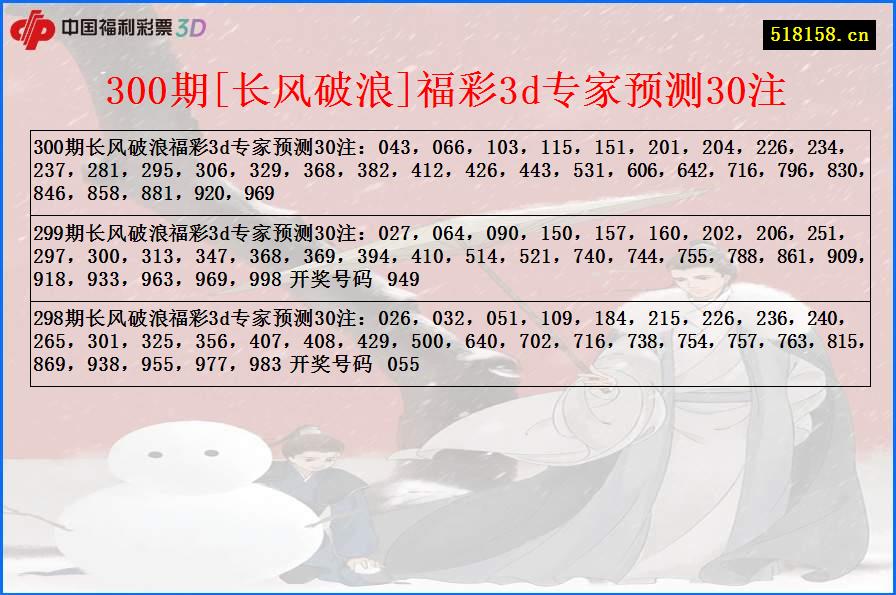 300期[长风破浪]福彩3d专家预测30注