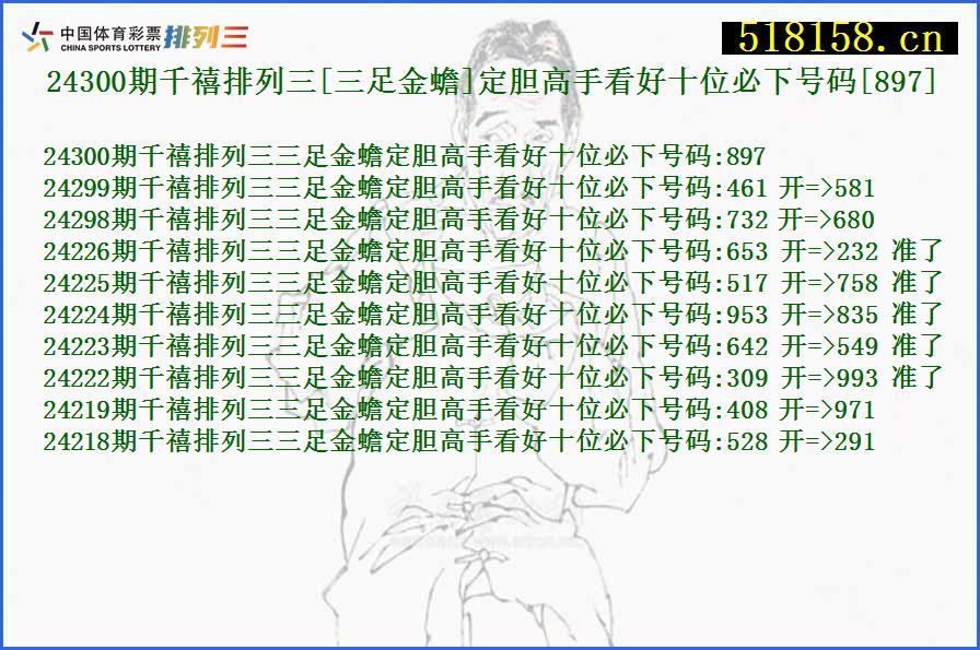 24300期千禧排列三[三足金蟾]定胆高手看好十位必下号码[897]