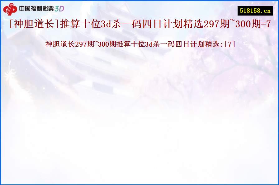 [神胆道长]推算十位3d杀一码四日计划精选297期~300期=7